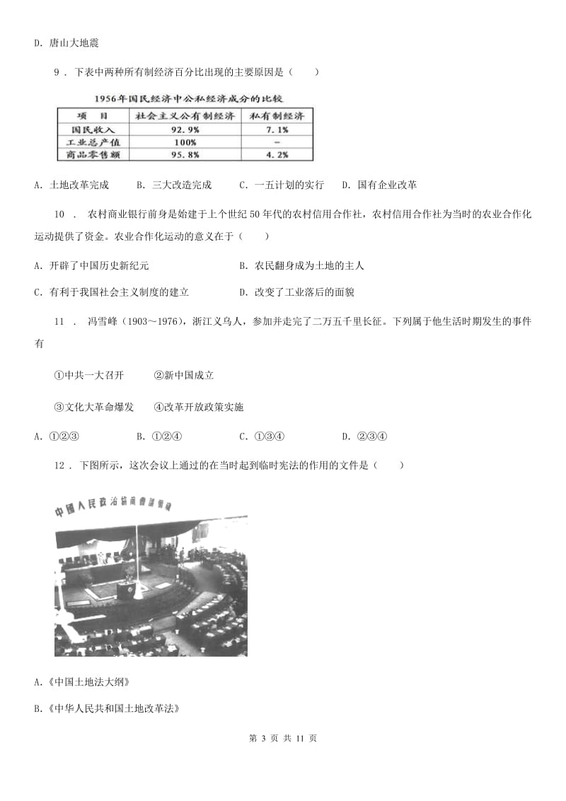 人教版2019-2020学年八年级下学期第一次月考历史试题（I）卷_第3页