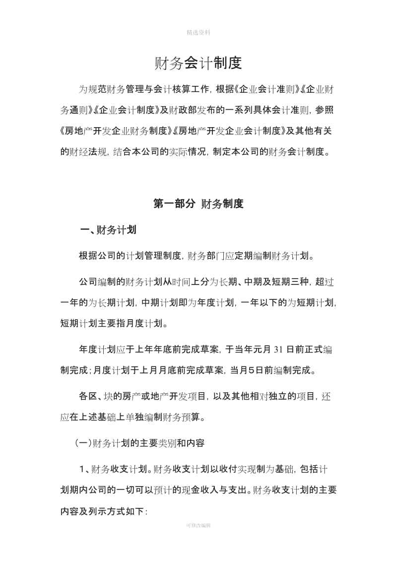 置业有限公司财务会计制度WORD页_第1页