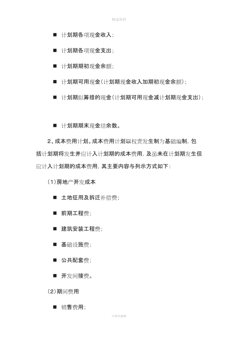 置业有限公司财务会计制度WORD页_第2页