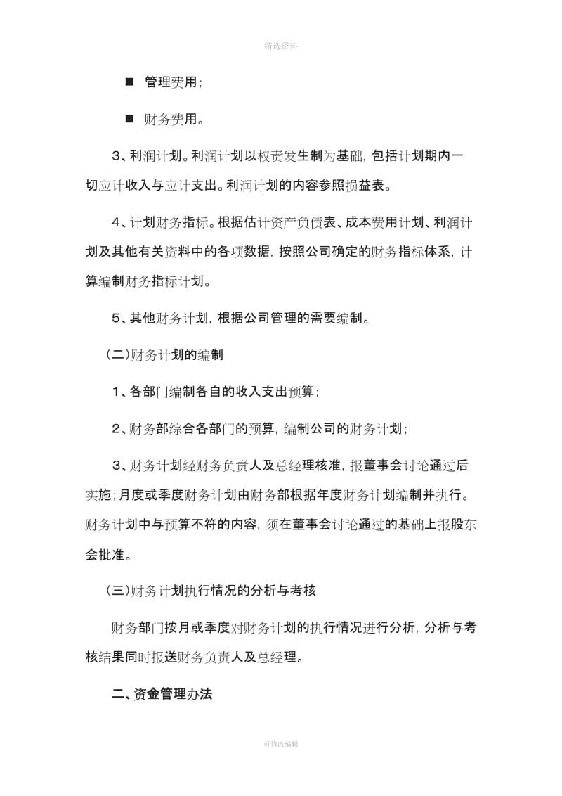 置业有限公司财务会计制度WORD页_第3页