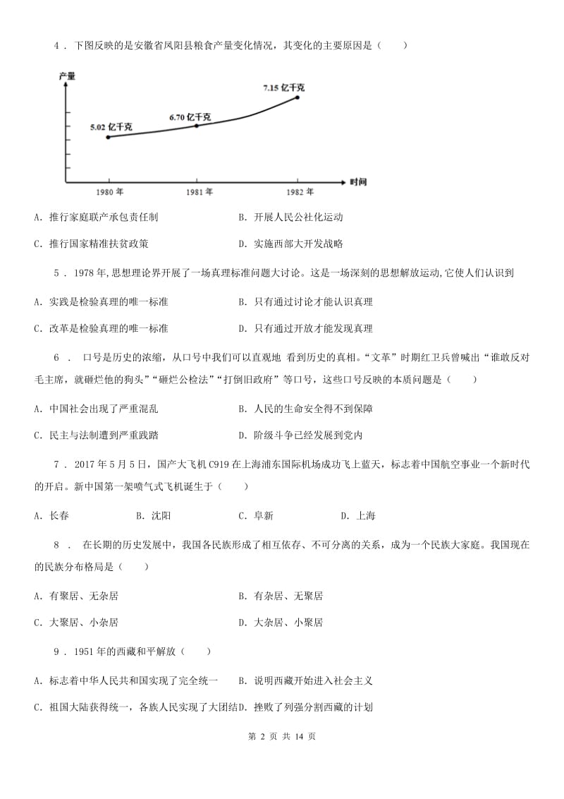 人教版2020年（春秋版）八年级下学期期中考试历史试题D卷（模拟）_第2页