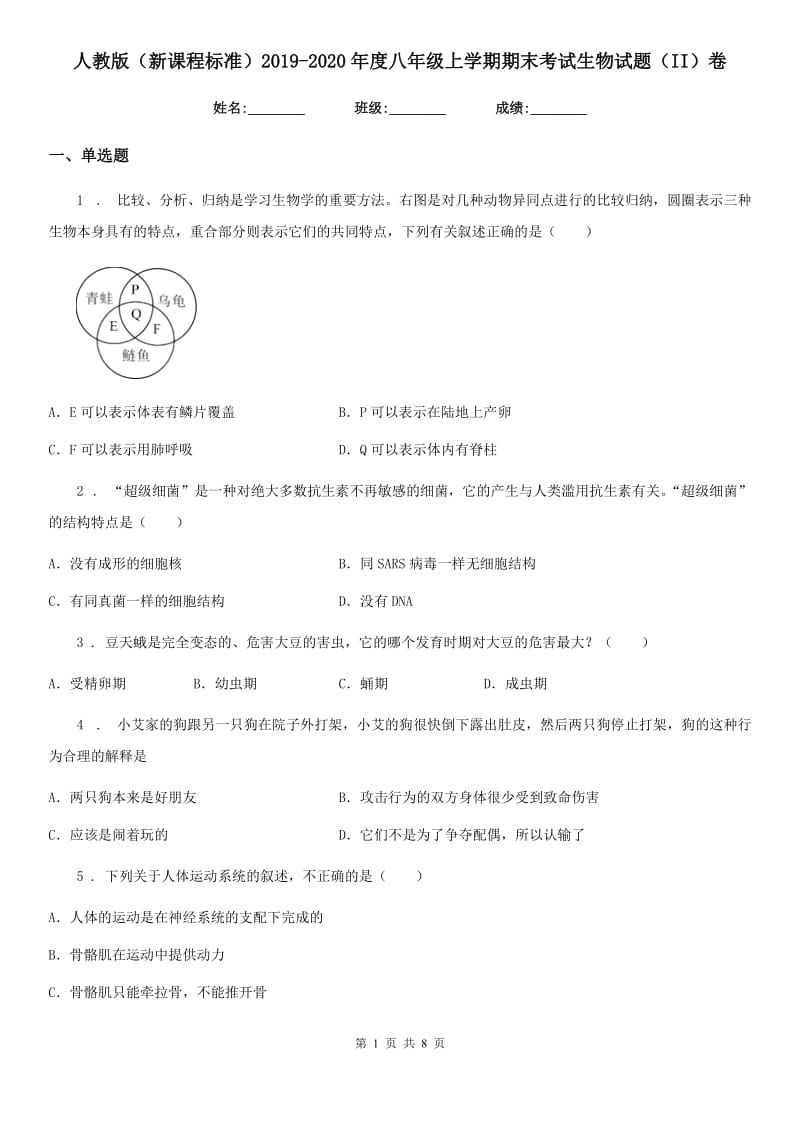 人教版（新课程标准）2019-2020年度八年级上学期期末考试生物试题（II）卷(测试)_第1页