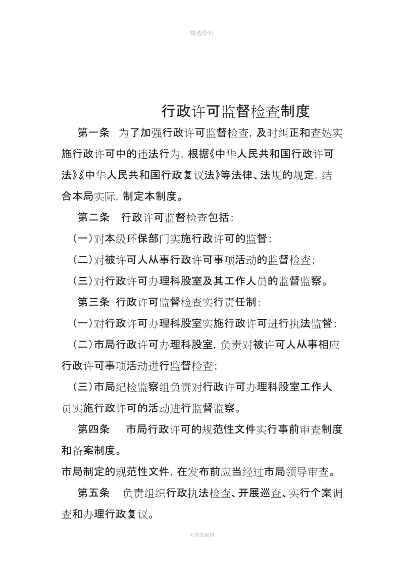 利川市环境保护局行政许可监督检查制度_第1页