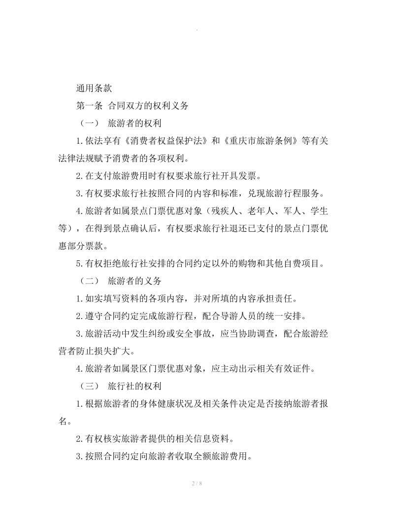 长江三峡国内旅游合同_第2页
