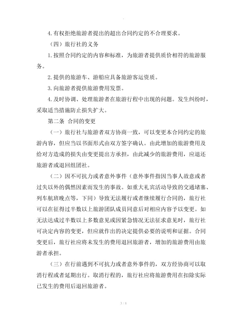 长江三峡国内旅游合同_第3页