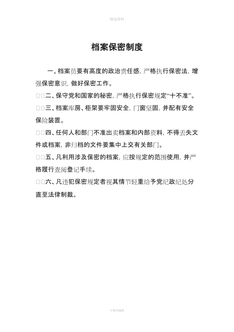 档案保管保密利用借阅移交和档案人员岗位责任制制度_第2页