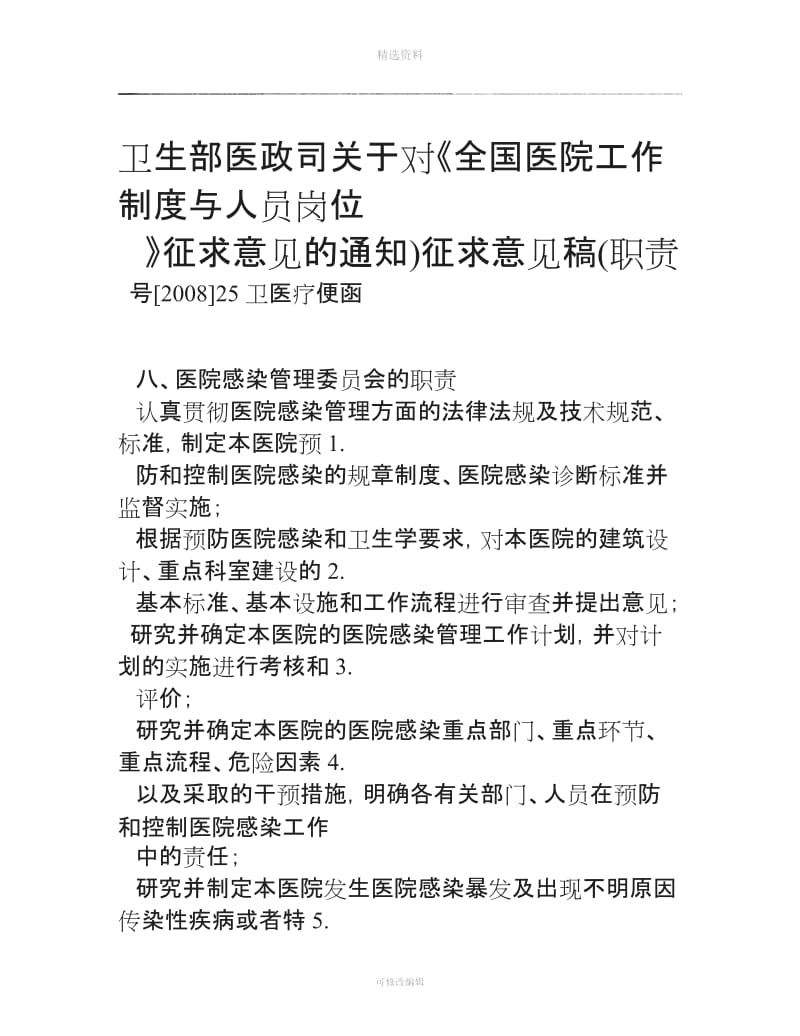 卫生部医政司制度及岗位人员职责_第1页