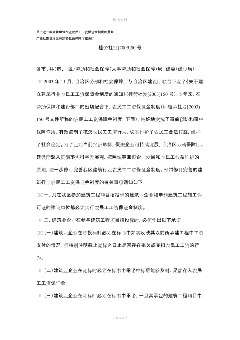 关于进一步完善建筑行业农民工工资保证金制度的通知桂劳社发号_第1页