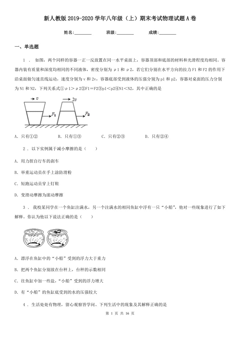 新人教版2019-2020学年八年级（上）期末考试物理试题A卷(练习)_第1页