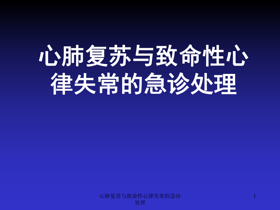 心肺复苏与致命性心律失常的急诊处理ppt课件_第1页