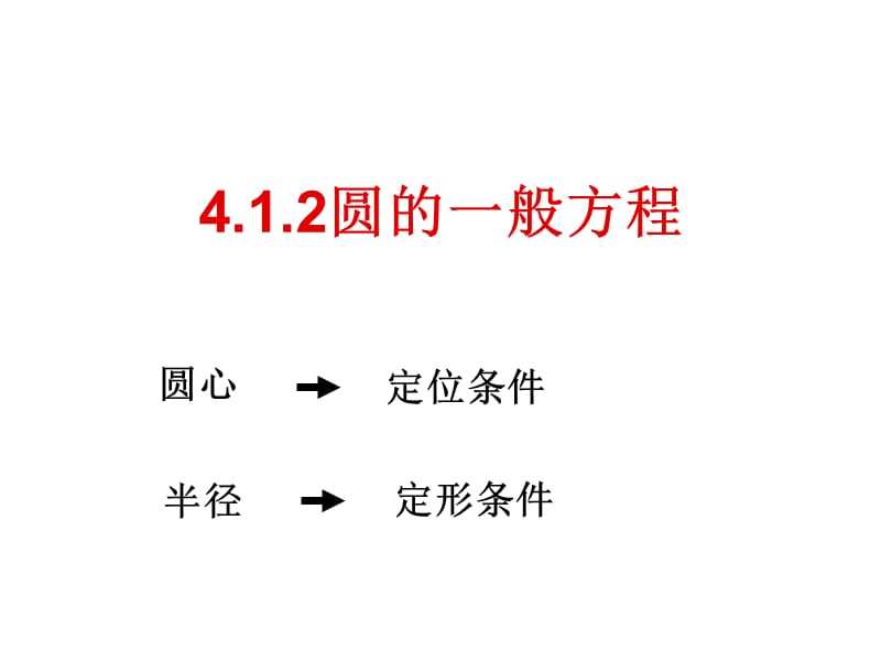 《圓的一般方程》PPT課件_第1頁