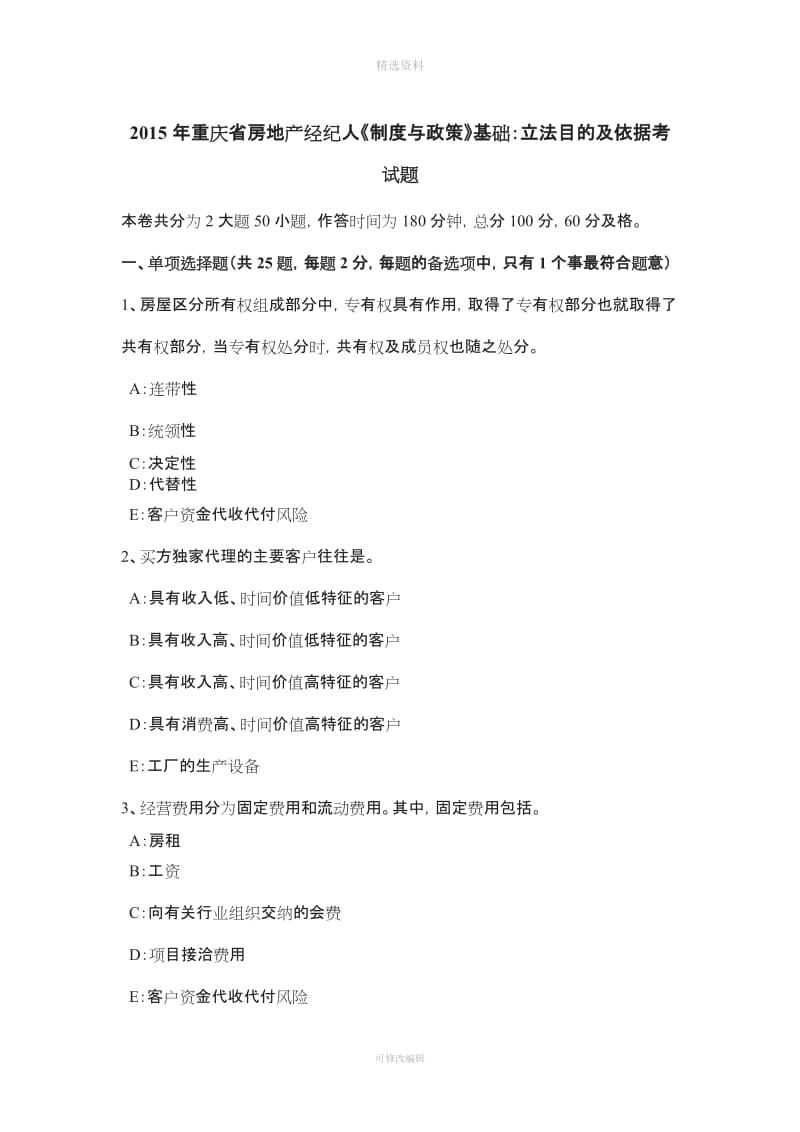 重庆省房地产经纪人《制度与政策》基础立法目的及依据考试题_第1页