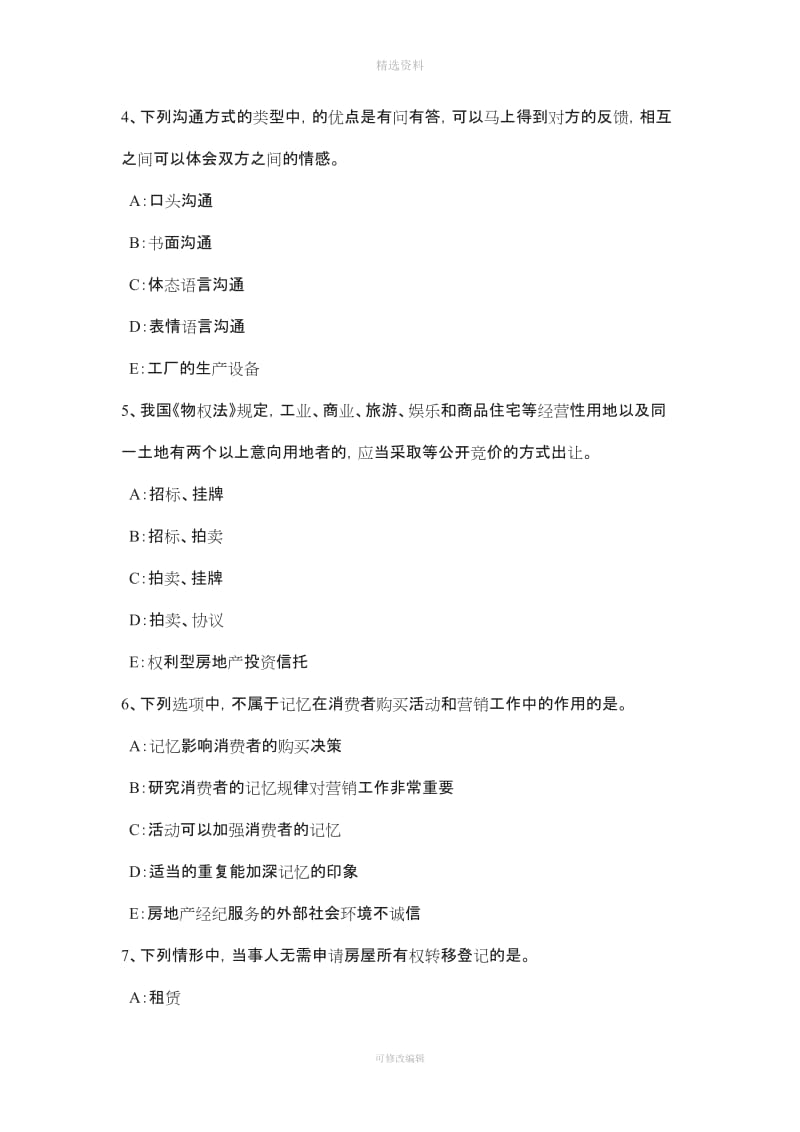 重庆省房地产经纪人《制度与政策》基础立法目的及依据考试题_第2页