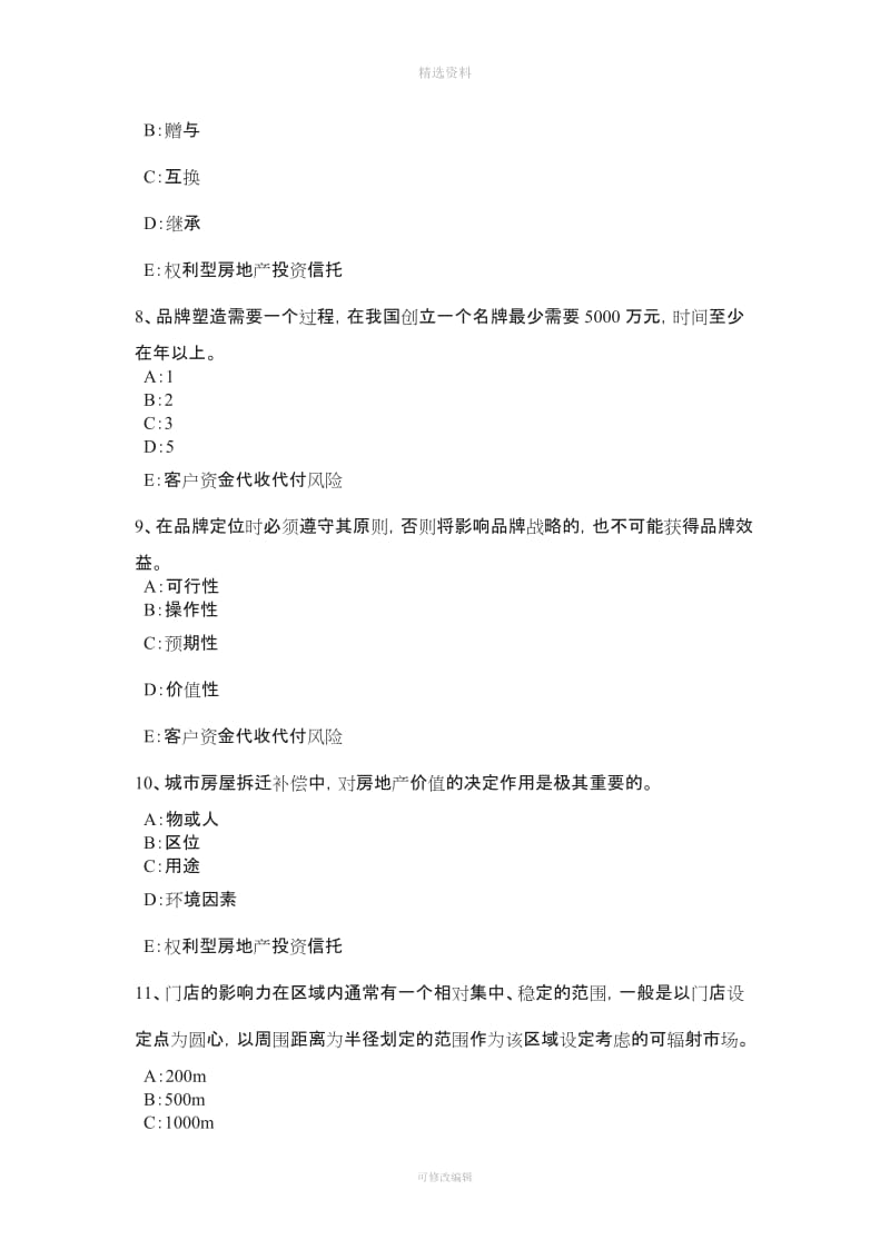 重庆省房地产经纪人《制度与政策》基础立法目的及依据考试题_第3页