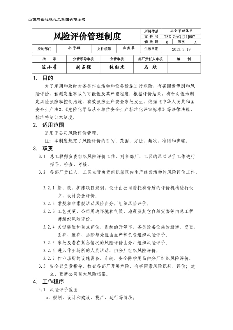 风险评价管理制度A_第1页