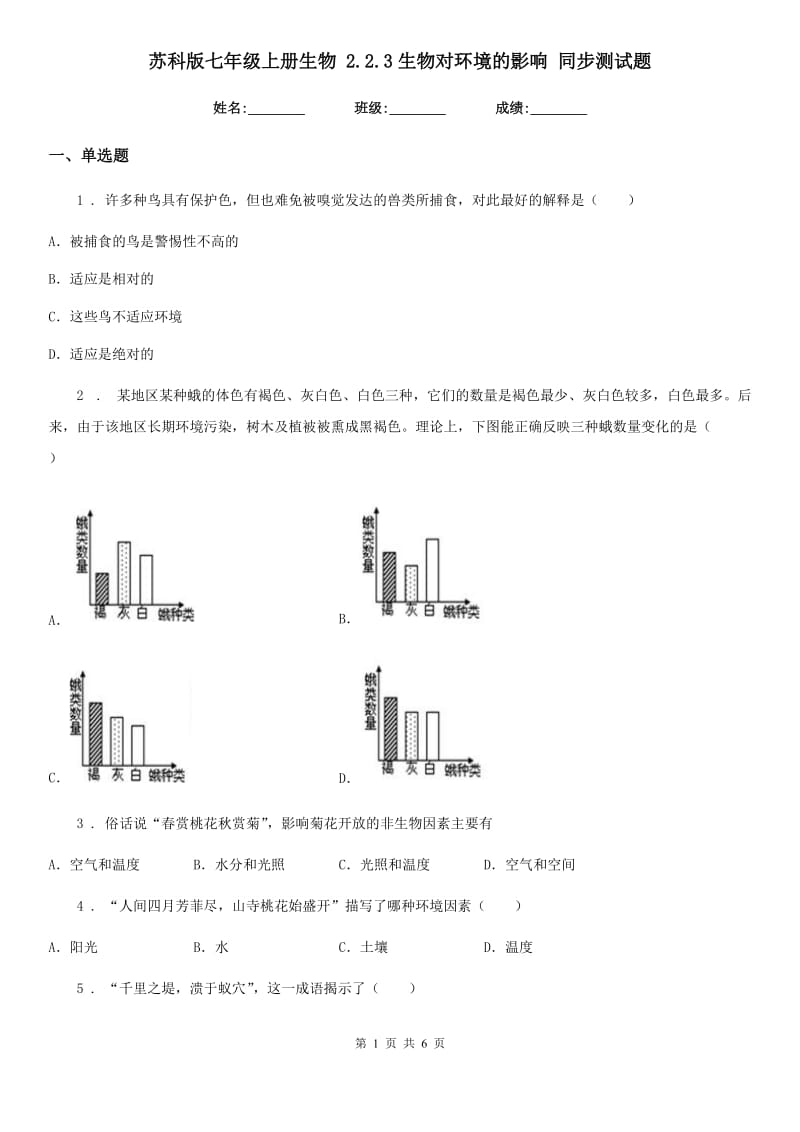 苏科版七年级上册生物 2.2.3生物对环境的影响 同步测试题_第1页