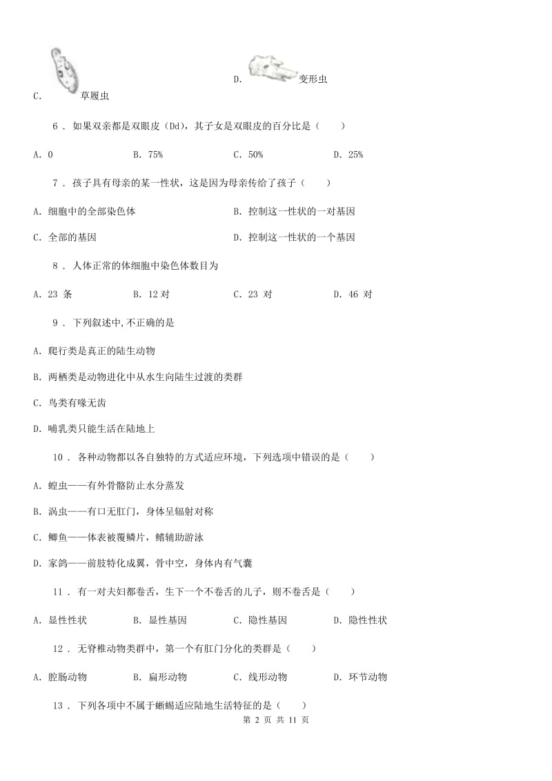 吉林省2019年八年级上学期期末生物试题A卷_第2页