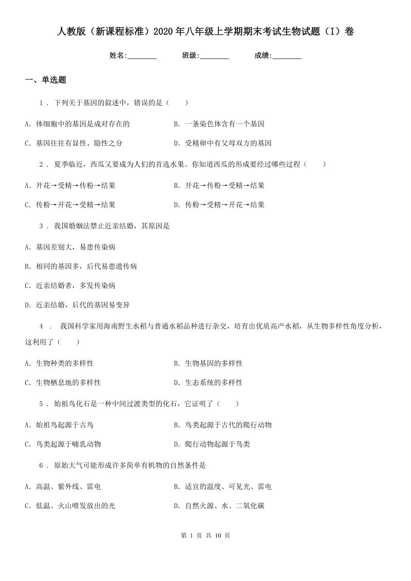 人教版（新课程标准）2020年八年级上学期期末考试生物试题（I）卷_第1页