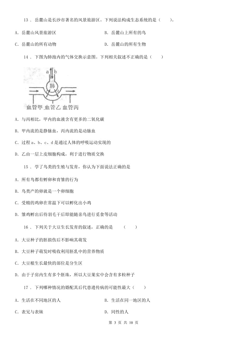 人教版（新课程标准）2020年八年级上学期期末考试生物试题（I）卷_第3页