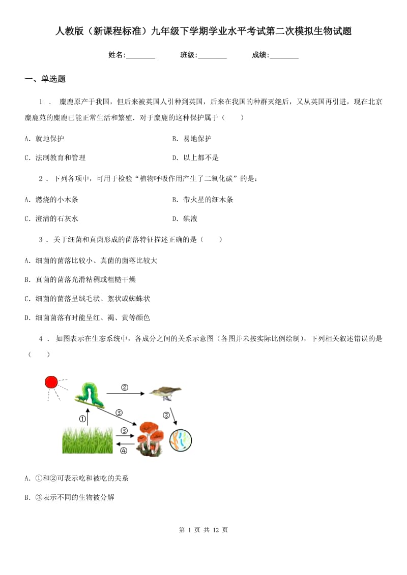 人教版（新课程标准）九年级下学期学业水平考试第二次模拟生物试题_第1页