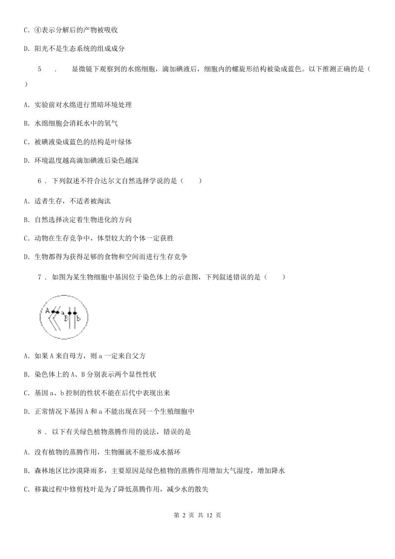 人教版（新课程标准）九年级下学期学业水平考试第二次模拟生物试题_第2页