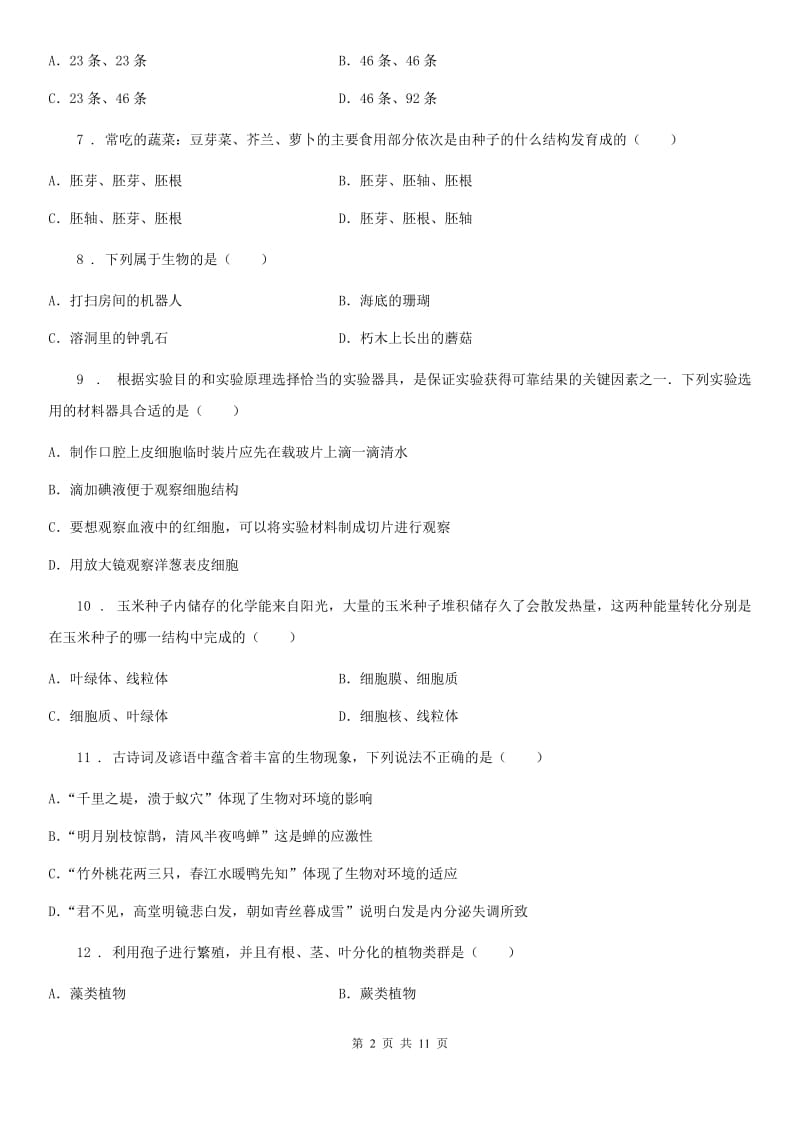 人教版（新课程标准）2019-2020学年七年级上学期期末质量检测生物试题A卷_第2页