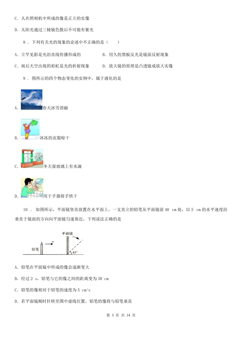 新人教版2019版八年级12月月考物理试题A卷_第3页