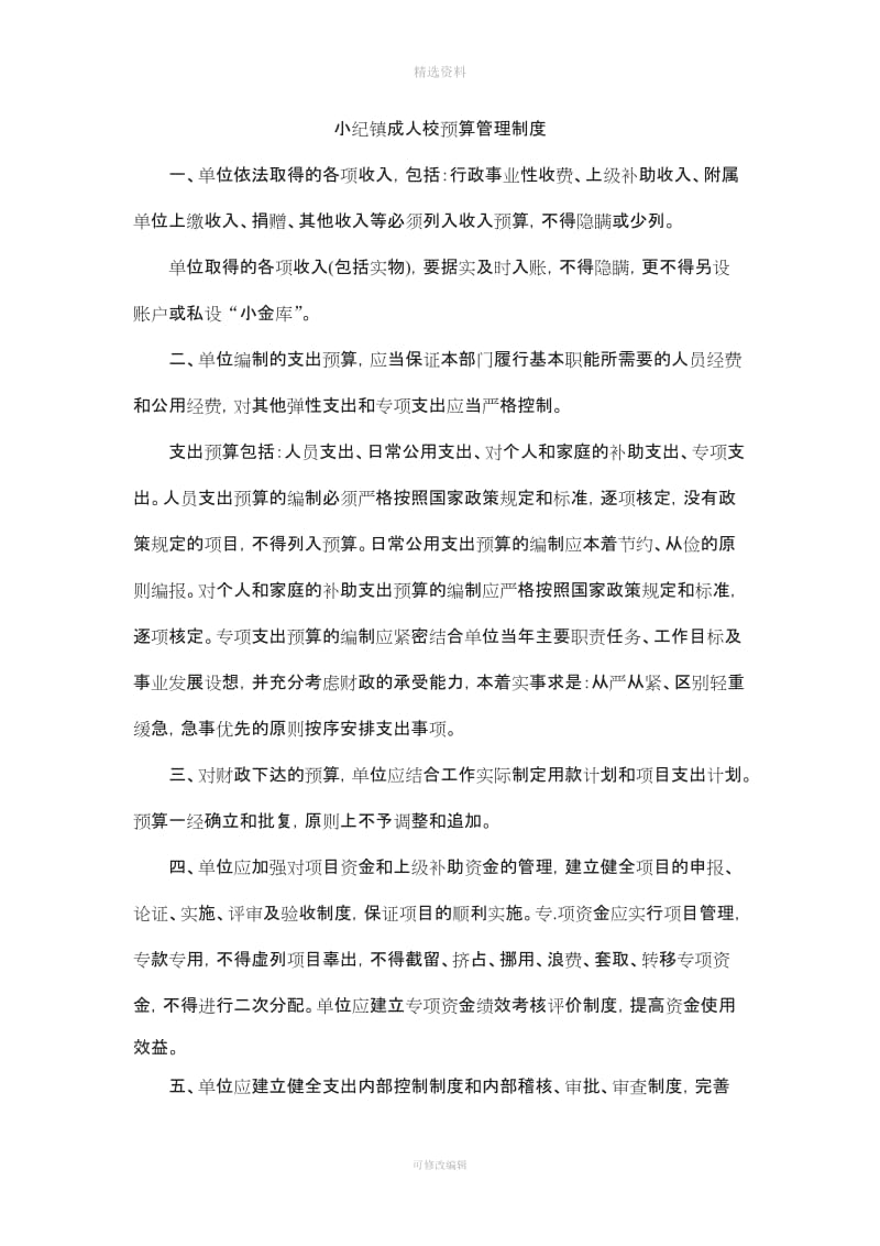 事业单位成人学校内部管理控制内控管理制度_第1页