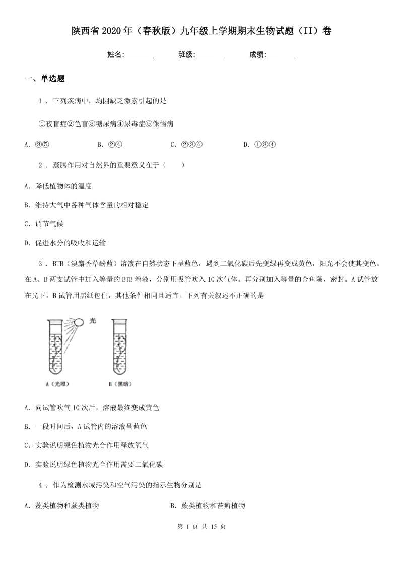 陕西省2020年（春秋版）九年级上学期期末生物试题（II）卷_第1页