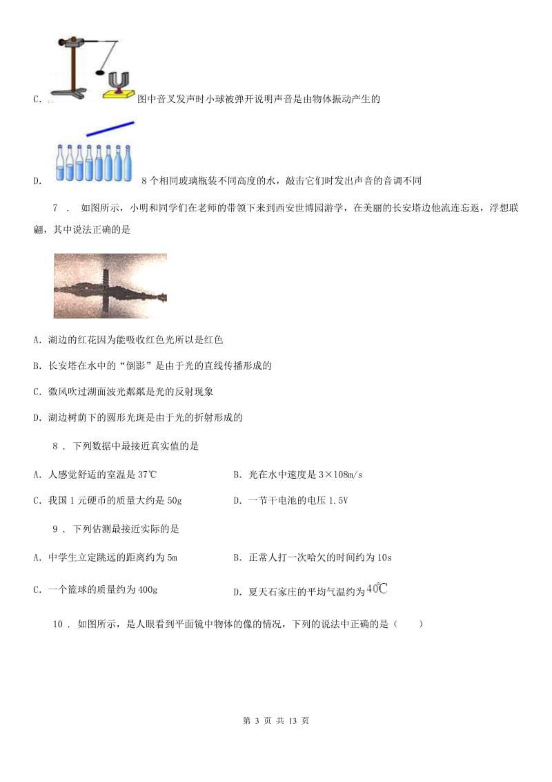 新人教版2019-2020年度八年级（上）期末考试物理试题D卷（模拟）_第3页