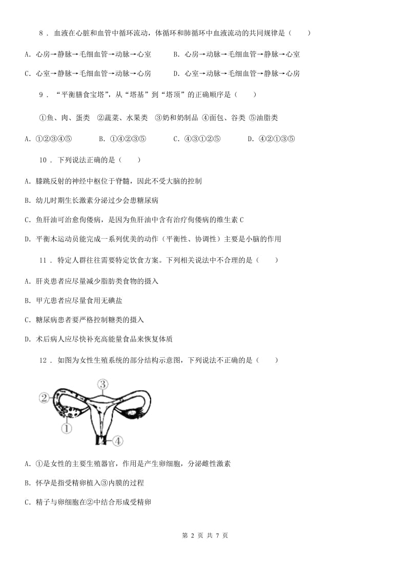 人教版（新课程标准）2020年七年级下学期期中考试生物试题A卷（练习）_第2页