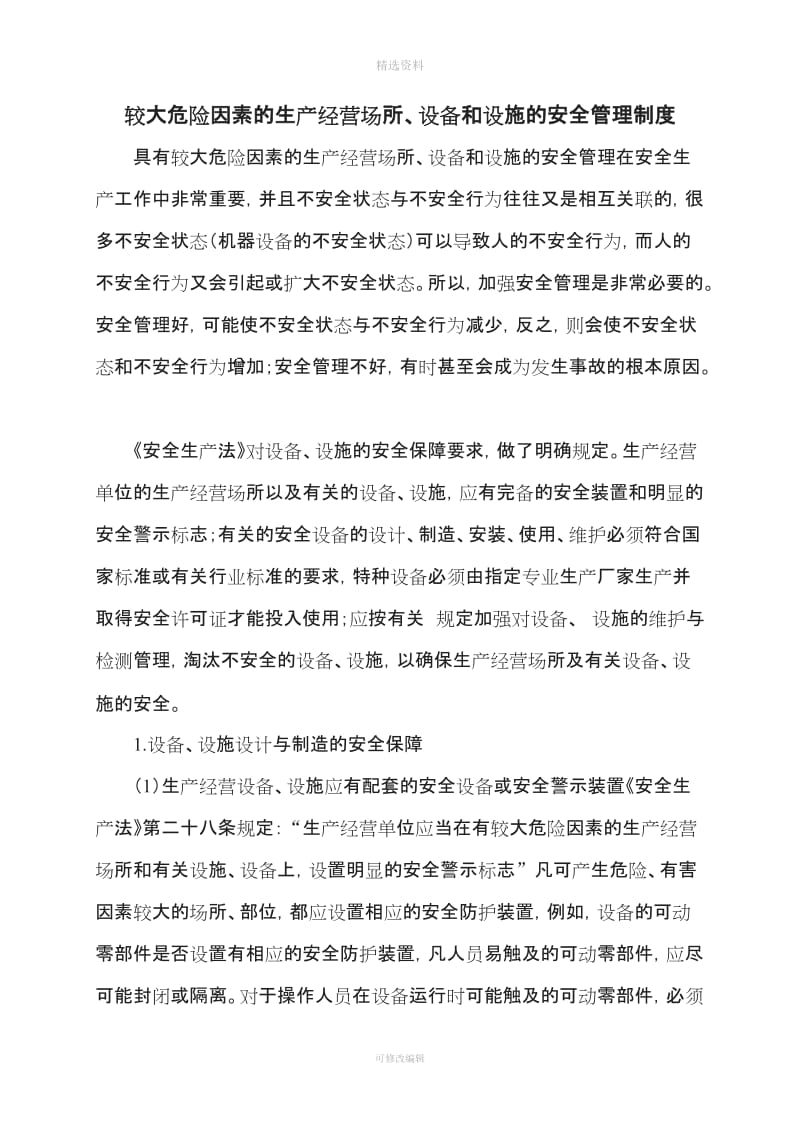 较大危险因素生产经营场所设备和设施的安全管理制度_第1页