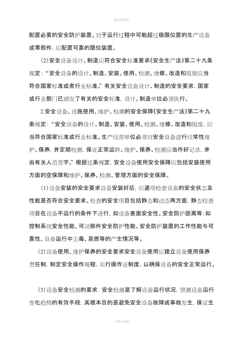 较大危险因素生产经营场所设备和设施的安全管理制度_第2页