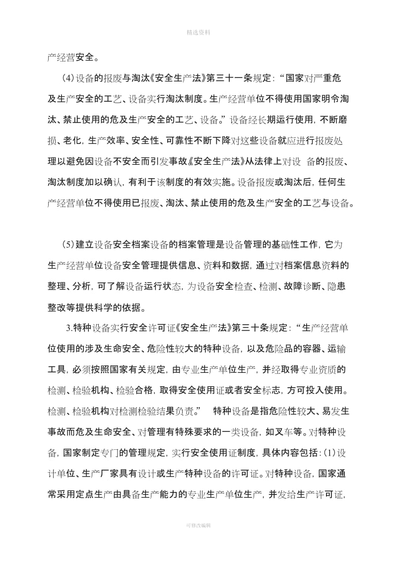 较大危险因素生产经营场所设备和设施的安全管理制度_第3页