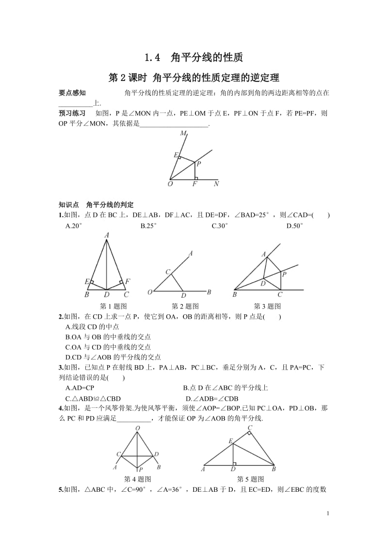 部审湘教版八年级数学下册同步练习之《1.4 第2课时 角平分线的性质定理的逆定理》_第1页