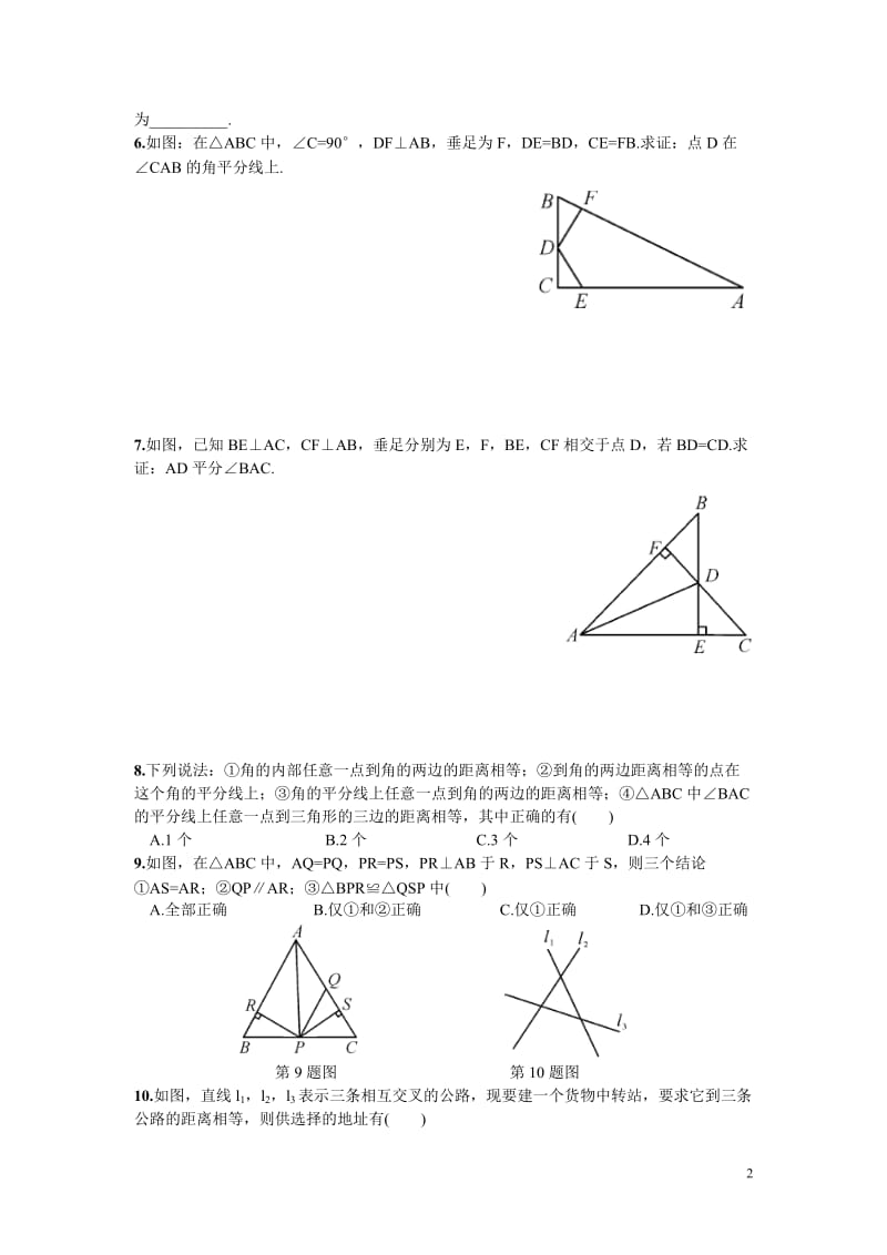 部审湘教版八年级数学下册同步练习之《1.4 第2课时 角平分线的性质定理的逆定理》_第2页