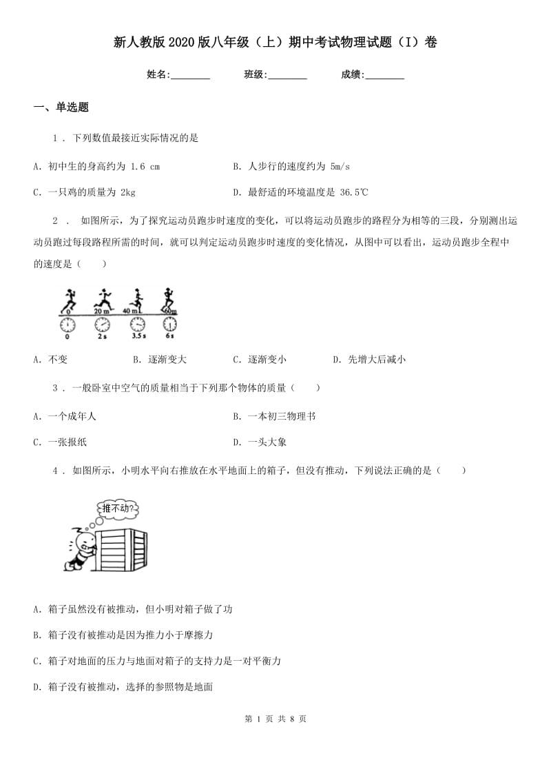 新人教版2020版八年级（上）期中考试物理试题（I）卷(练习)_第1页