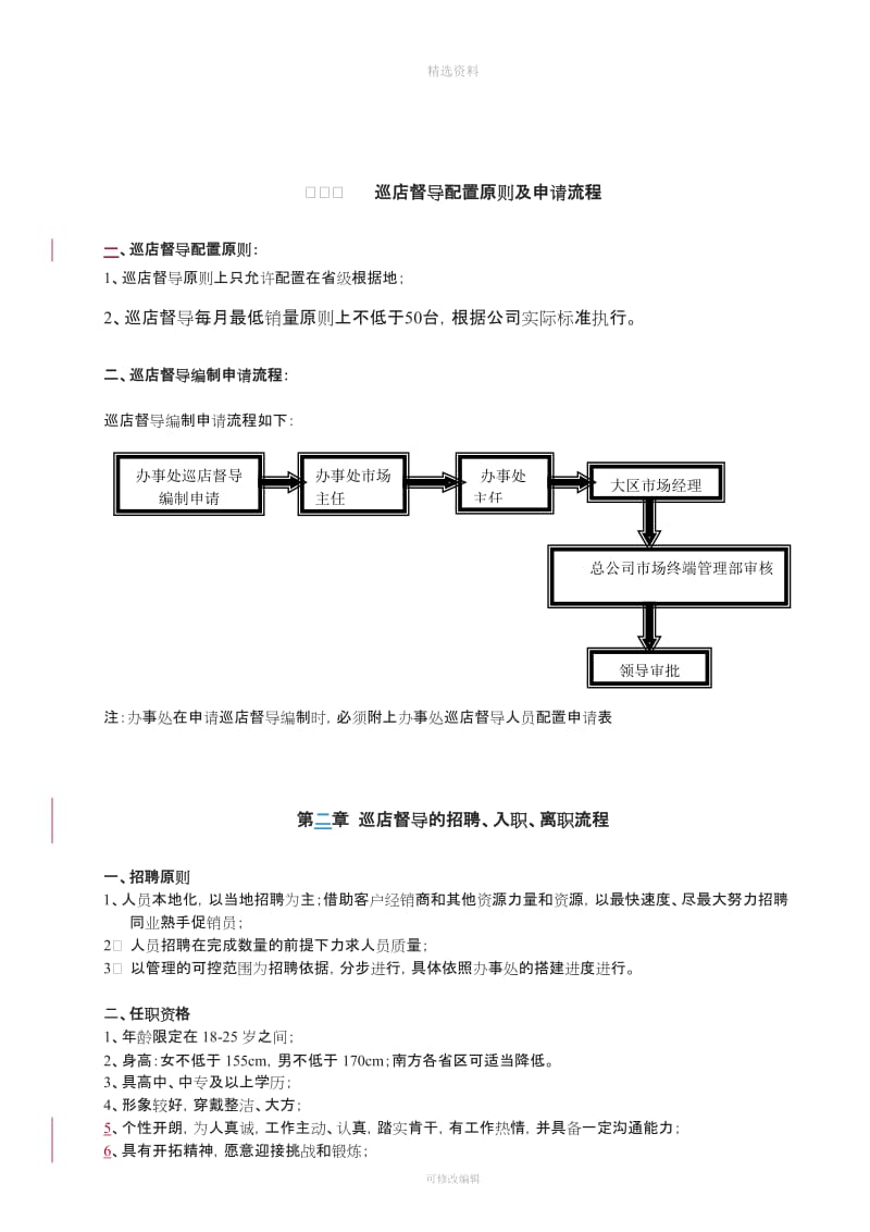 巡店督导管理制度_第2页