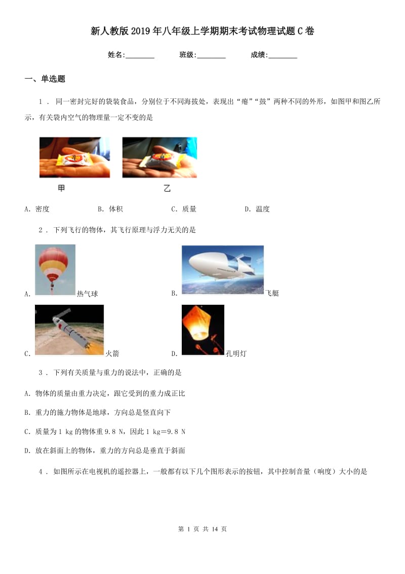 新人教版2019年八年级上学期期末考试物理试题C卷(练习)_第1页