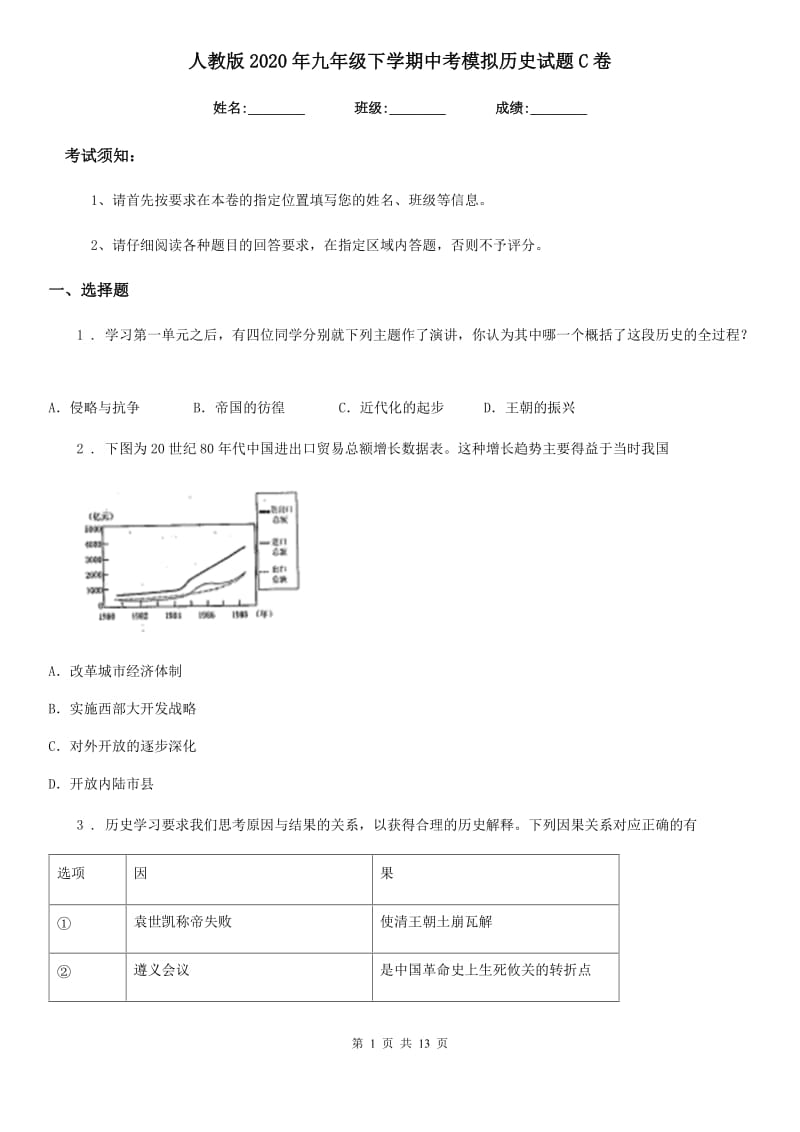 人教版2020年九年级下学期中考模拟历史试题C卷_第1页