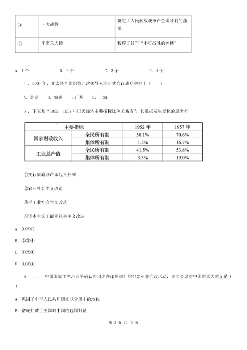 人教版2020年九年级下学期中考模拟历史试题C卷_第2页