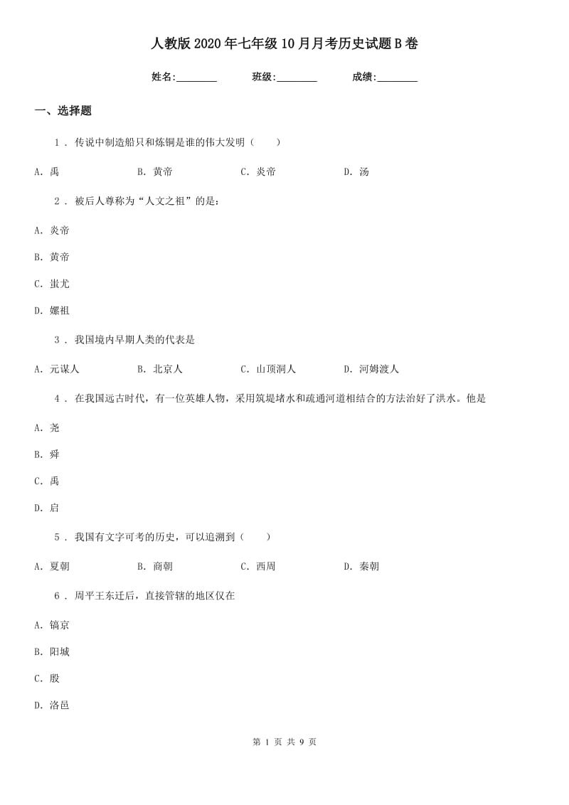 人教版2020年七年级10月月考历史试题B卷（模拟）_第1页