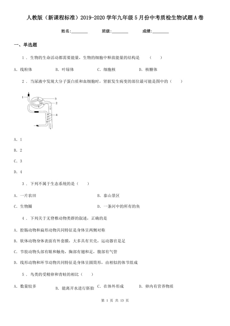 人教版（新课程标准）2019-2020学年九年级5月份中考质检生物试题A卷_第1页