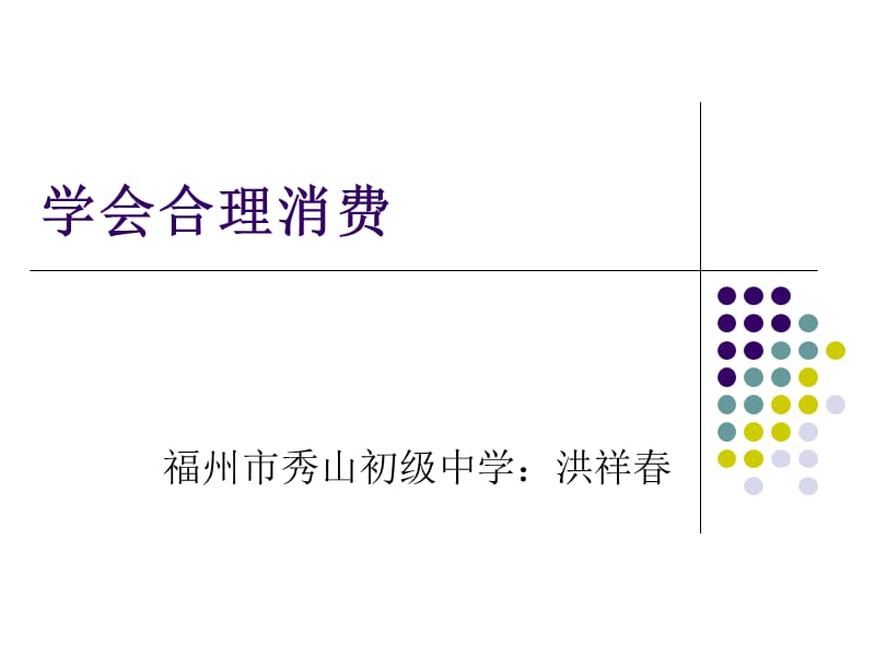 《學(xué)會合理消費》PPT課件_第1頁