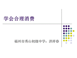 《學(xué)會合理消費》PPT課件