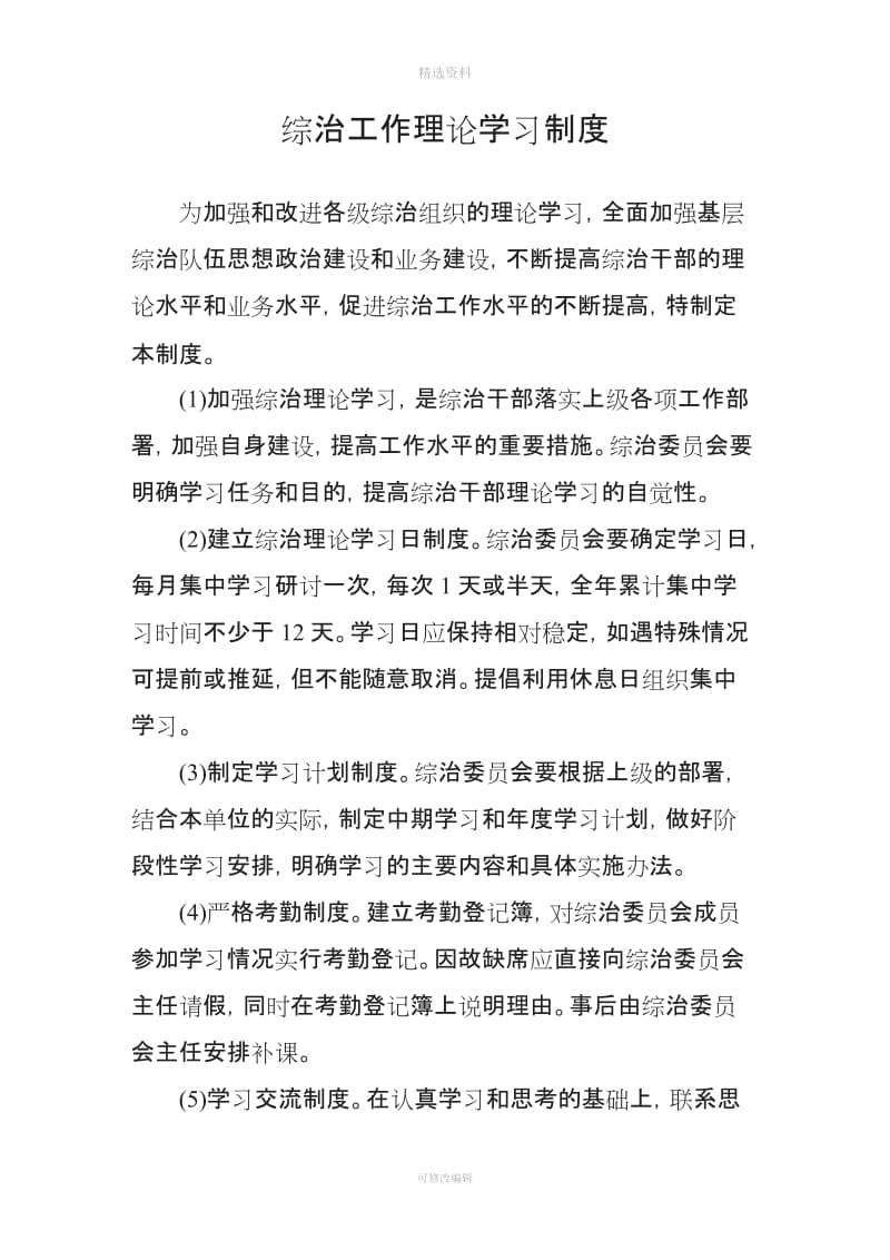 综合治理和平安建设学习例会矛盾排调检查反馈人口排查巡逻经费考核等十项工作制度_第1页