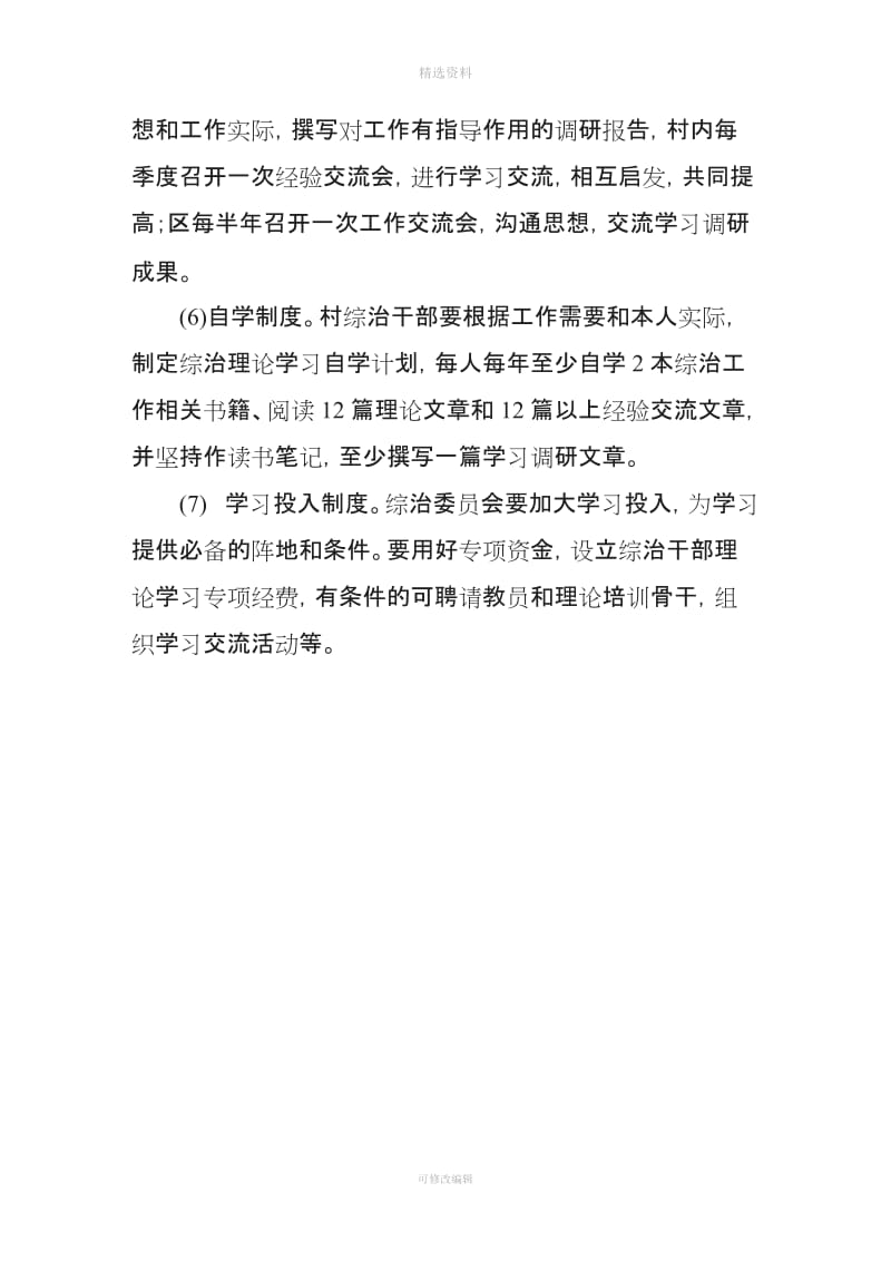 综合治理和平安建设学习例会矛盾排调检查反馈人口排查巡逻经费考核等十项工作制度_第2页