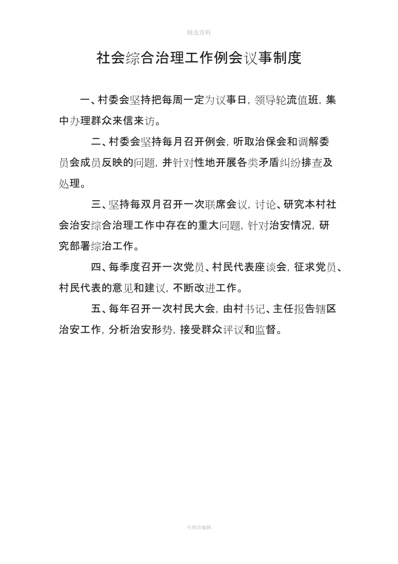 综合治理和平安建设学习例会矛盾排调检查反馈人口排查巡逻经费考核等十项工作制度_第3页