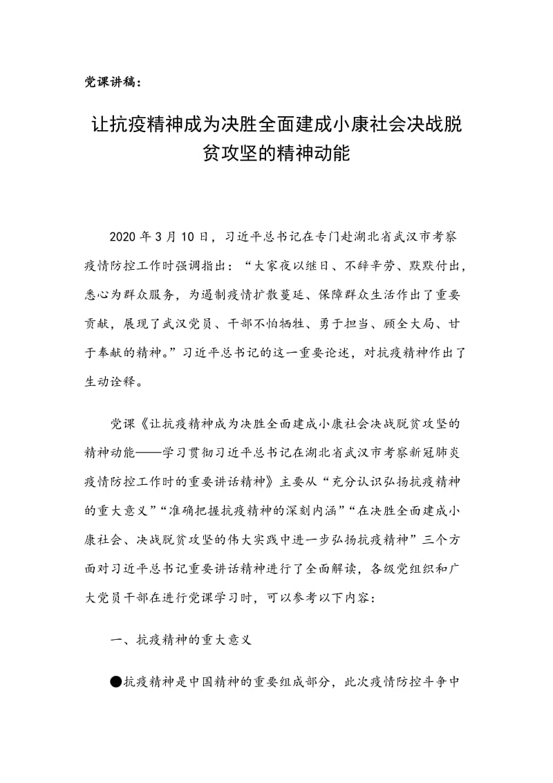 党课讲稿：让抗疫精神成为决胜全面建成小康社会决战脱贫攻坚的精神动能_第1页