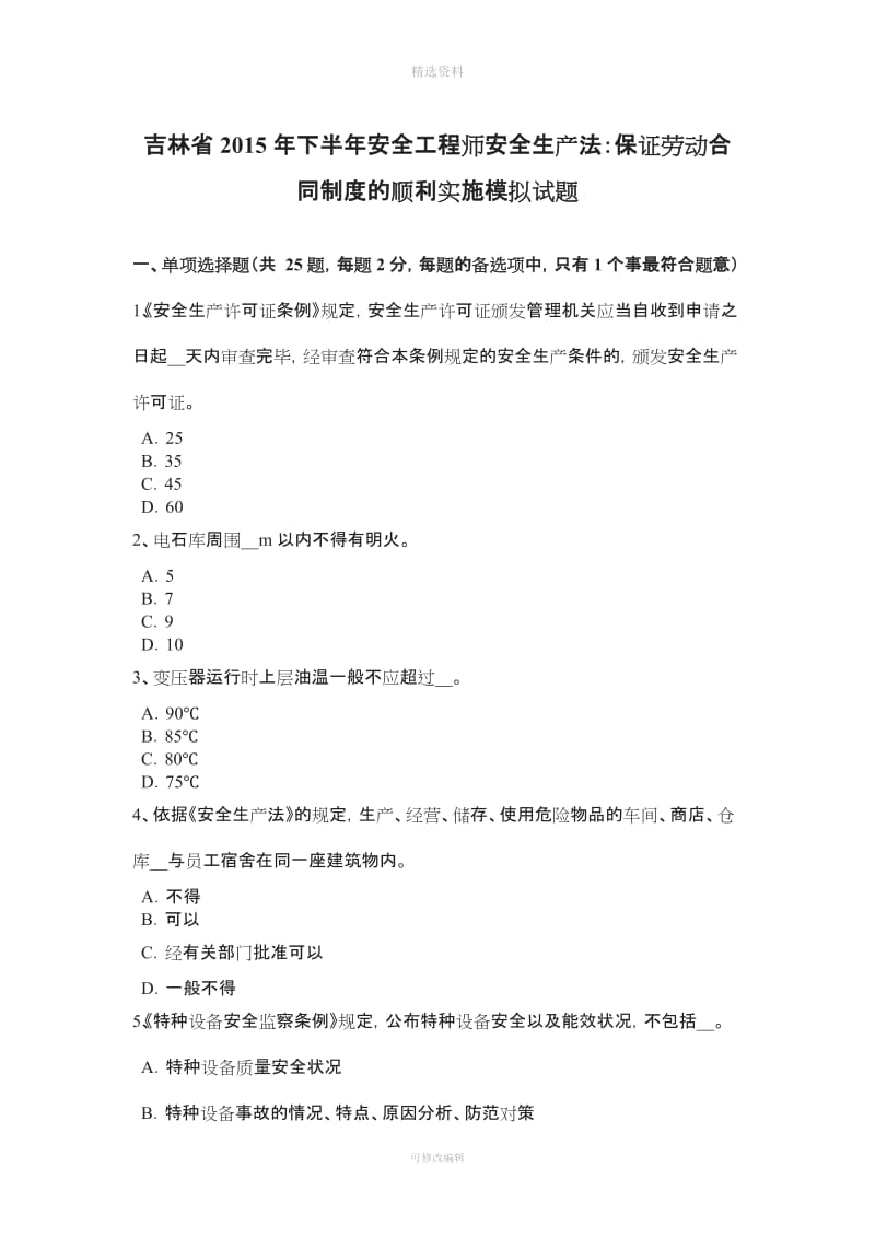 吉林省下半安全工程师安全生产法保证劳动合同制度的顺利实施模拟试题_第1页